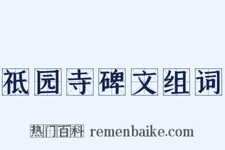 祗园寺碑文组词是什么意思的图片